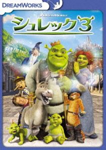 シュレック3 スペシャル・エディション [DVD]