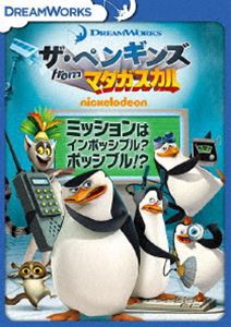 ザ・ペンギンズ from マダガスカル ミッションはインポッシブル?ポッシブル!? [DVD]