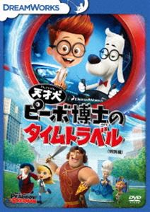 天才犬ピーボ博士のタイムトラベル＜特別編＞ [DVD]