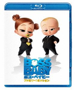 ボス・ベイビー ファミリー・ミッション [Blu-ray]