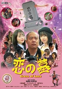 恋の墓 DVDBOX [DVD]