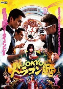 TOKYOドラゴン飯店 [DVD]