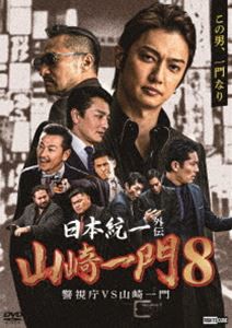 日本統一外伝 山崎一門 8 警視庁VS山崎一門 [DVD]