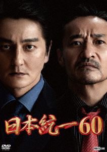 日本統一60 [DVD]