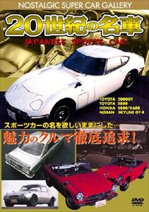 20世紀の名車 ジャパニーズスポーツカー 改訂版 [DVD]