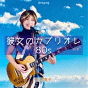 小西寛子 / 彼女のカブリオレ80S [CD]