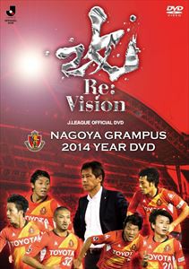 名古屋グランパス2014イヤーDVD [DVD]