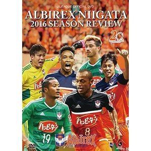 アルビレックス新潟2016シーズンレビュー [DVD]