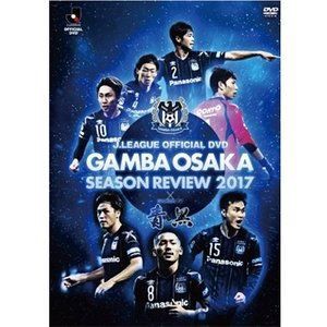 ガンバ大阪シーズンレビュー2017×ガンバTV〜青と黒〜 [DVD]