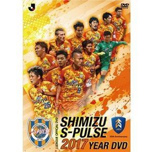 清水エスパルス2017イヤーDVD [DVD]