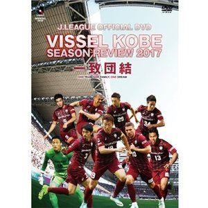 ヴィッセル神戸シーズンレビュー2017 一致団結 [DVD]