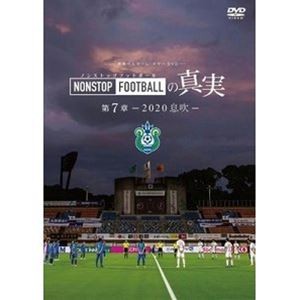 湘南ベルマーレ イヤーDVD NONSTOP FOOTBALLの真実 第7章 -2020 息吹- [DVD]