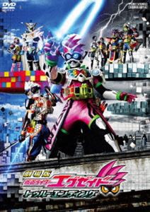 劇場版 仮面ライダーエグゼイド トゥルー・エンディング [DVD]