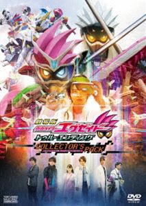 劇場版 仮面ライダーエグゼイド トゥルー・エンディング コレクターズパック [DVD]