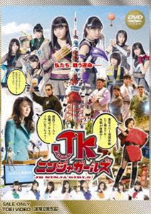 JKニンジャガールズ [DVD]