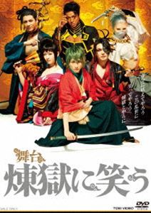 舞台「煉獄に笑う」 [DVD]