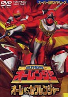 超力戦隊オーレンジャー オーレ VS カクレンジャー [DVD]