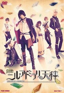 舞台「ニル・アドミラリの天秤」 [DVD]