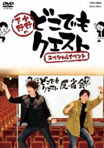 小野下野のどこでもクエスト スペシャルイベント [DVD]