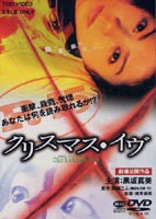 クリスマス・イヴ [DVD]