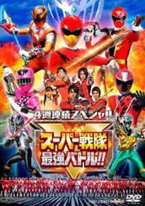 4週連続スペシャル スーパー戦隊最強バトル!! [DVD]