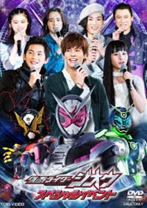 仮面ライダージオウ スペシャルイベント [DVD]