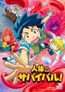 人体のサバイバル! [DVD]