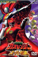 百獣戦隊ガオレンジャー VS スーパー戦隊 [DVD]