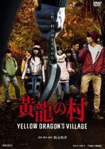 黄龍の村 [DVD]