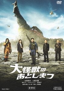 大怪獣のあとしまつ 豪華版 [DVD]