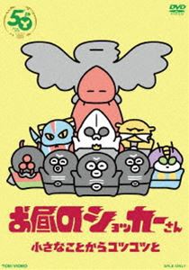 お昼のショッカーさん [DVD]