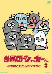 お昼のショッカーさん2 [DVD]