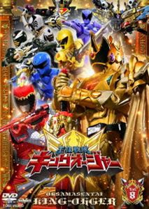 スーパー戦隊シリーズ 王様戦隊キングオージャー VOL.8 [DVD]