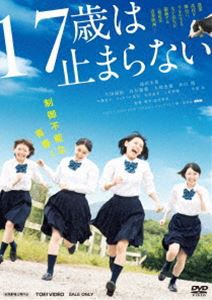 17歳は止まらない [DVD]