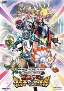 仮面ライダー THE WINTER MOVIE ガッチャード＆ギーツ 最強ケミー★ガッチャ大作戦 [DVD]