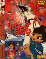 サイボーグ009 [DVD]