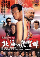 実録ヒットマン 北海の虎 望郷 [DVD]