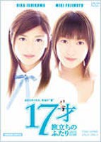 17才 旅立ちのふたり [DVD]