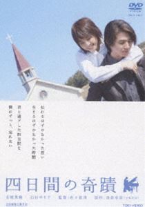 四日間の奇蹟 [DVD]