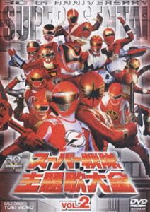 スーパー戦隊主題歌大全 VOL.2 [DVD]