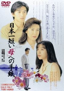 日本一短い 母 への手紙 [DVD]