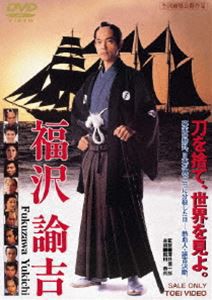 福沢諭吉 [DVD]