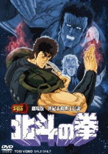 劇場版 世紀末救世主伝説 北斗の拳 [DVD]