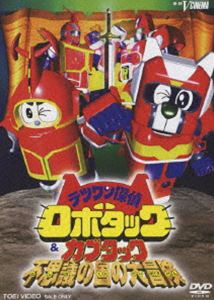 テツワン探偵 ロボタック＆カブタック 不思議の国の大冒険 [DVD]