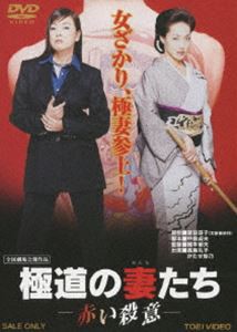 極道の妻たち 赤い殺意 [DVD]