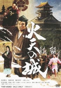 火天の城 通常版 [DVD]