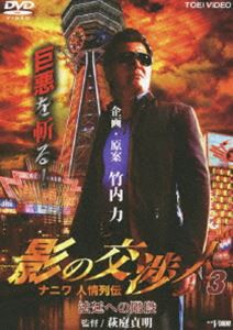 影の交渉人3 ナニワ人情列伝 法廷への階段 [DVD]