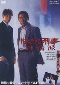 はぐれ刑事純情派 [DVD]