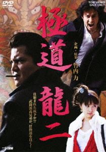 極道 龍二 [DVD]