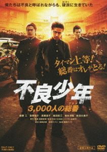 不良少年 3000人の総番（アタマ） [DVD]